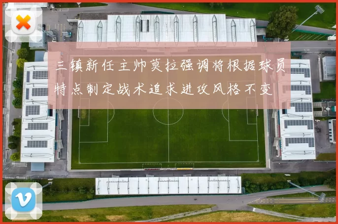 三镇新任主帅莫拉强调将根据球员特点制定战术追求进攻风格不变
