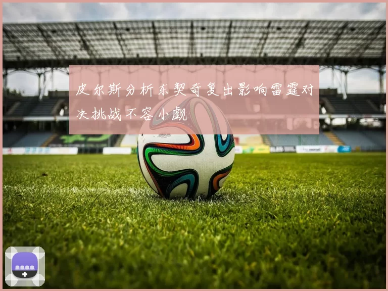 皮尔斯分析东契奇复出影响雷霆对决挑战不容小觑